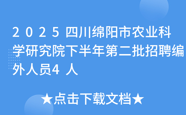 2025四川绵阳市农业科开云kaiyun(中国)研究院下半年第二批招聘编外人员4人