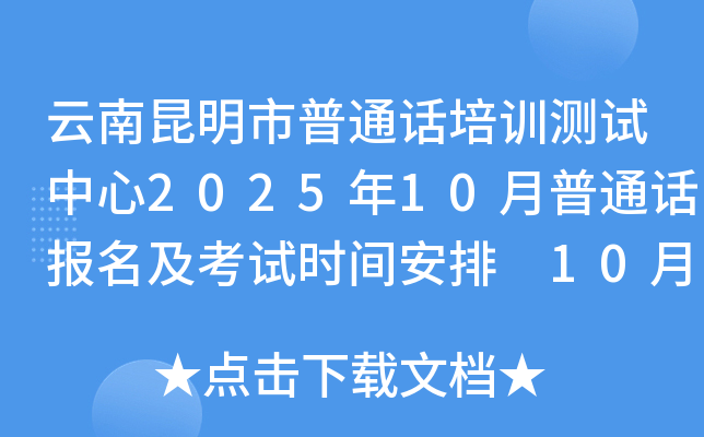云南昆明市普通话培训测试中心2025年10月普通话报名及考试时间安排 10月10日截止报考
