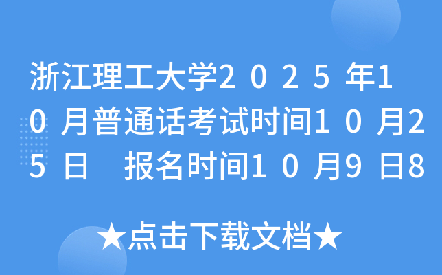 浙江理工大开云kaiyun(中国)2025年10月普通话考试时间10月25日 报名时间10月9日8:00起
