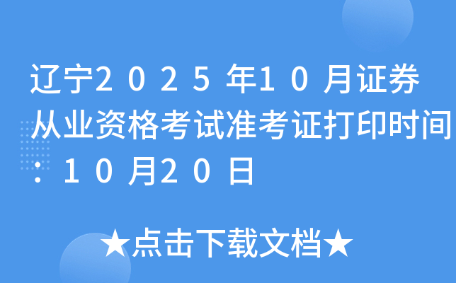 辽宁2025年10月证券从业资格考试准考证打印时间：10月20日