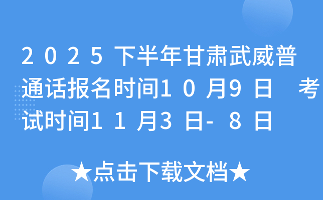 2025下半年甘肃武威普通话报名时间10月9日 考试时间11月3日-8日