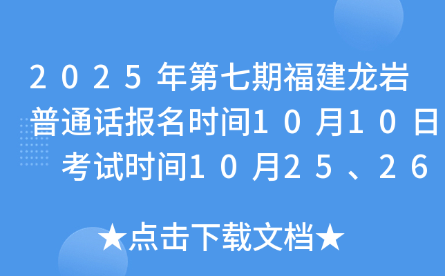 2025年第七期福建龙岩普通话报名时间10月10日 考试时间10月25、26日