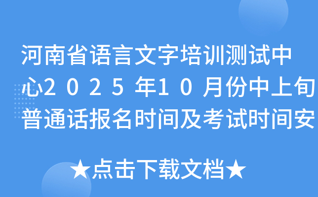 河南省语言文字培训测试中心2025年10月份中上旬普通话报名时间及考试时间安排