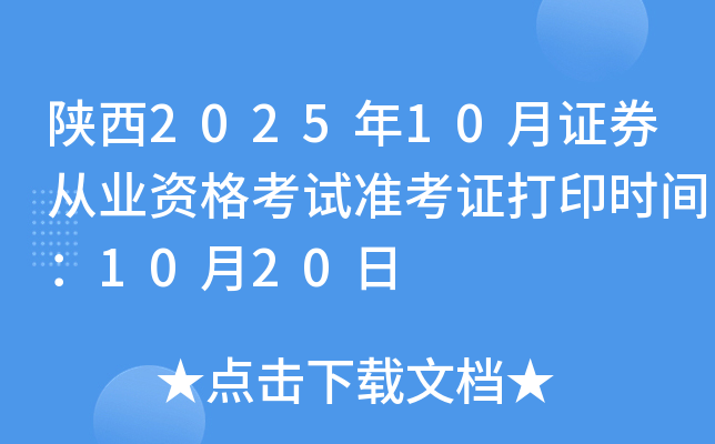陕西2025年10月证券从业资格考试准考证打印时间：10月20日
