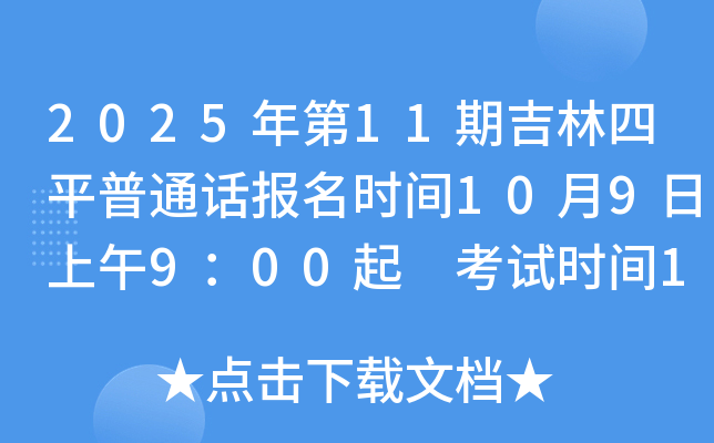 2025年第11期吉林四平普通话报名时间10月9日上午9：00起 考试时间10月19日