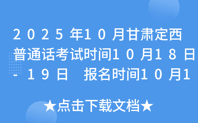 2025年10月甘肃定西普通话考试时间10月18日-19日 报名时间10月11日至10月12日
