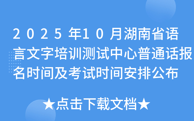 2025年10月湖南省语言文字培训测试中心普通话报名时间及考试时间安排公布
