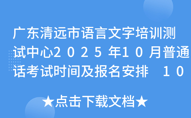 广东清远市语言文字培训测试中心2025年10月普通话考试时间及报名安排 10.27截止报考
