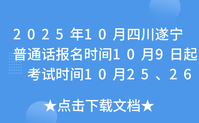 2025年10月四川遂宁普通话报名时间10月9日起 考试时间10月25、26日