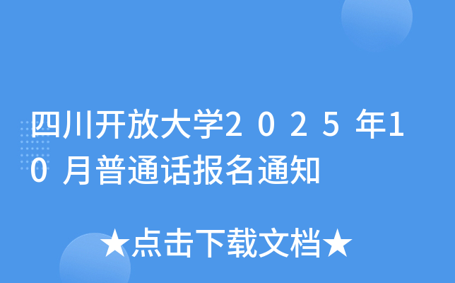 四川开放大开云kaiyun(中国)2025年10月普通话报名通知