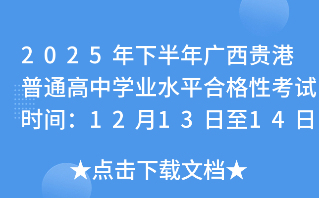 2025°ͨѧҵˮƽϸԿʱ䣺121314