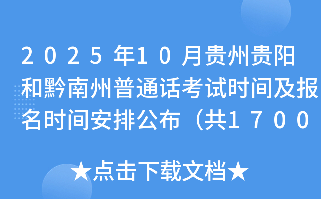 2025年10月贵州贵阳和黔南州普通话考试时间及报名时间安排公布（共1700人）