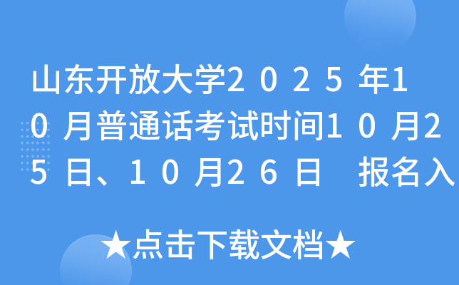 山东开放大开云kaiyun(中国)2025年10月普通话考试时间10月25日、10月26日 报名入口已开通