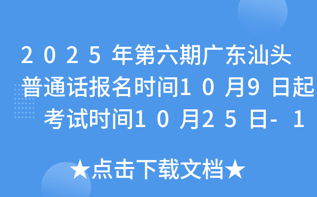 2025年第六期广东汕头普通话报名时间10月9日起 考试时间10月25日-10月26