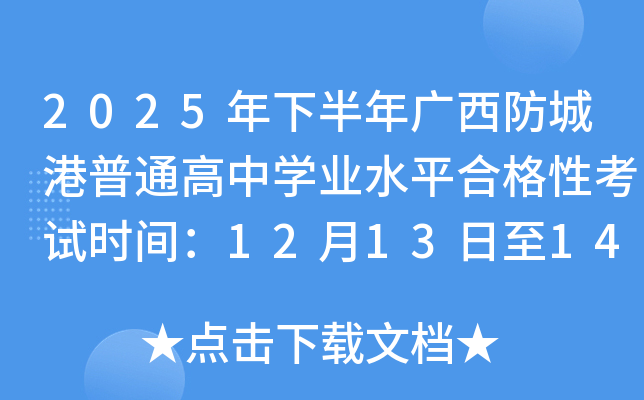 2025°ǸͨѧҵˮƽϸԿʱ䣺121314