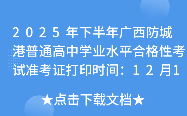 2025°ǸͨѧҵˮƽϸԿ׼֤ӡʱ䣺12114