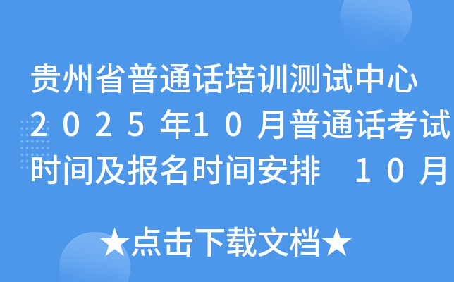 贵州省普通话培训测试中心2025年10月普通话考试时间及报名时间安排 10月1日起报考