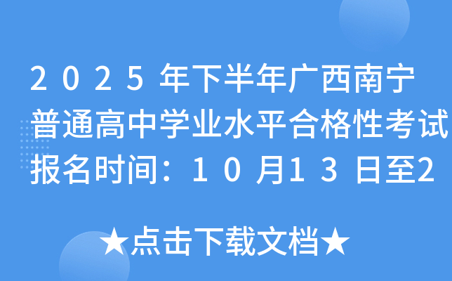 2025���°���V���ό���ͨ���ЌW(xu��)�I(y��)ˮƽ�ϸ��Կ�ԇ�����r�g��10��13����29��