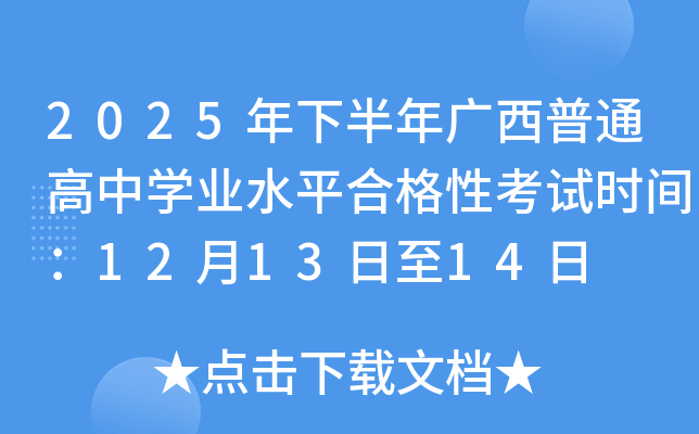 2025���°��������ͨ����ѧҵˮƽ�ϸ��Կ���ʱ�䣺12��13����14��