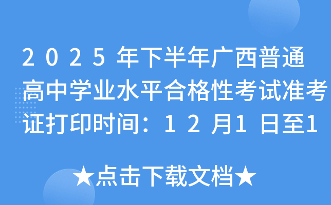 2025���°��������ͨ����ѧҵˮƽ�ϸ��Կ���׼��֤��ӡʱ�䣺12��1����14��