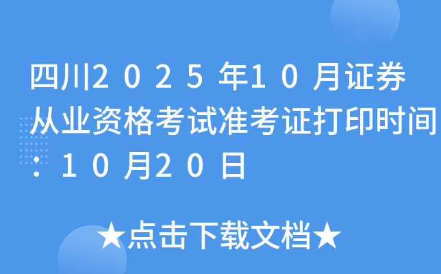 四川2025年10月证券从业资格考试准考证打印时间：10月20日
