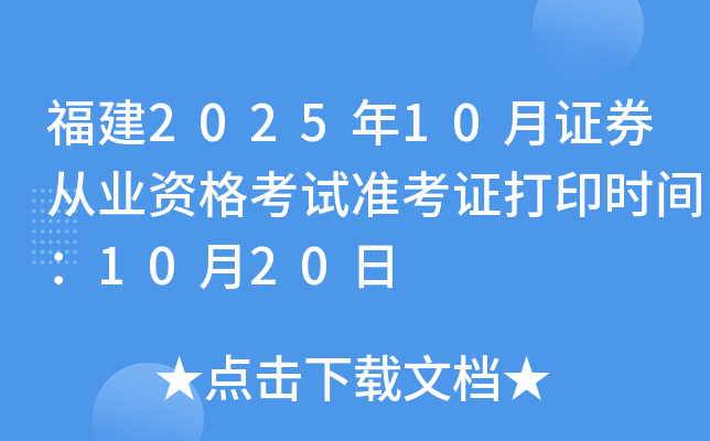福建2025年10月证券从业资格考试准考证打印时间：10月20日