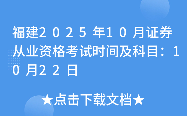 福建2025年10月证券从业资格考试时间及科目：10月22日