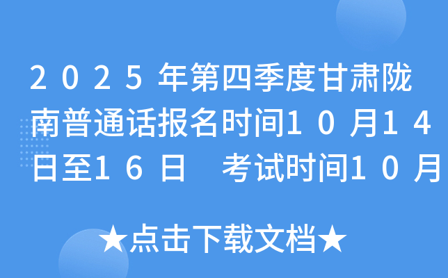 2025年第四季度甘肃陇南普通话报名时间10月14日至16日 考试时间10月25日、26日