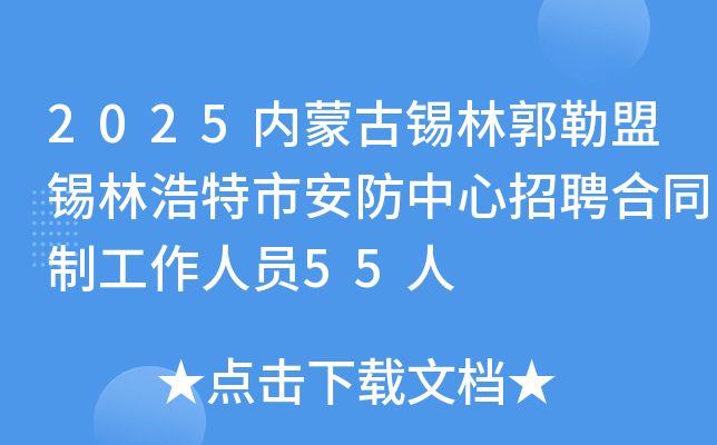 2025内蒙古锡林郭勒盟锡林浩特市安防中心招聘合同制工作人员55人