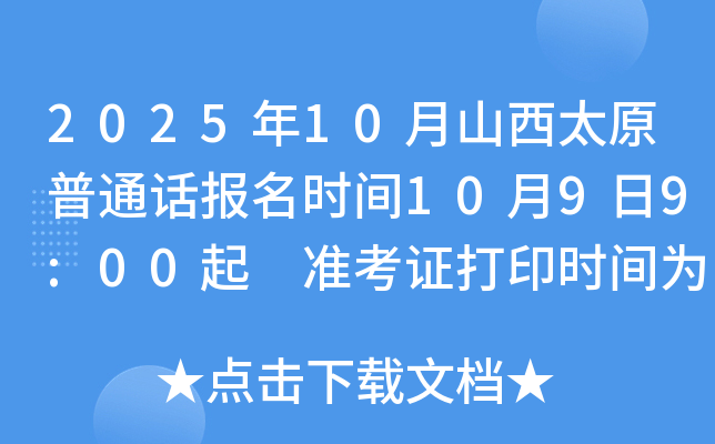 2025年10月山西太原普通话报名时间10月9日9:00起 准考证打印时间为10月15日9:00起