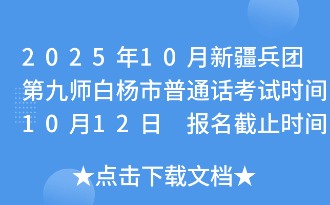 2025年10月新疆兵团第九师白杨市普通话考试时间10月12日 报名截止时间10月9日