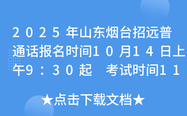 2025年山东烟台招远普通话报名时间10月14日上午9：30起 考试时间11月2日