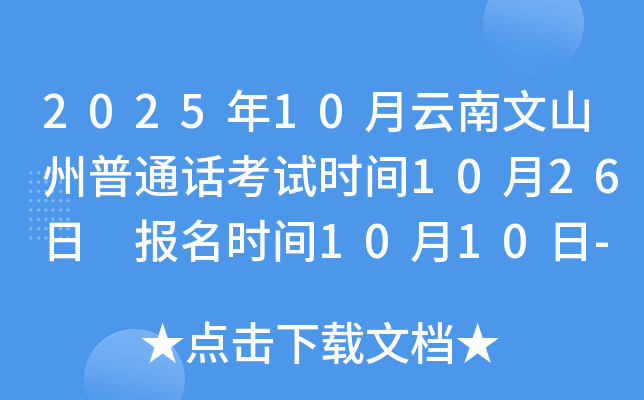 2025年10月云南文山州普通话考试时间10月26日 报名时间10月10日-15日