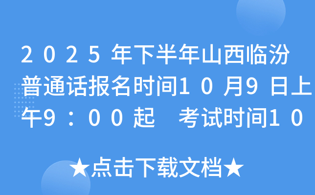 2025年下半年山西临汾普通话报名时间10月9日上午9：00起 考试时间10月18日至19日