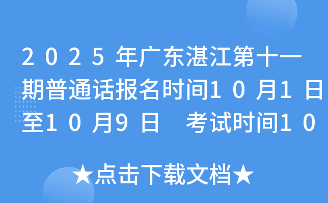 2025年广东湛江第十一期普通话报名时间10月1日至10月9日 考试时间10月18、19日