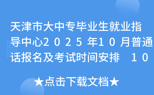 天津市大中专毕业生就业指导中心2025年10月普通话报名及考试时间安排 10月20日起报考