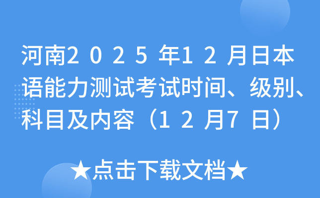 河南2025年12月日本语能力测试考试时间、级别、科目及内容（12月7日）