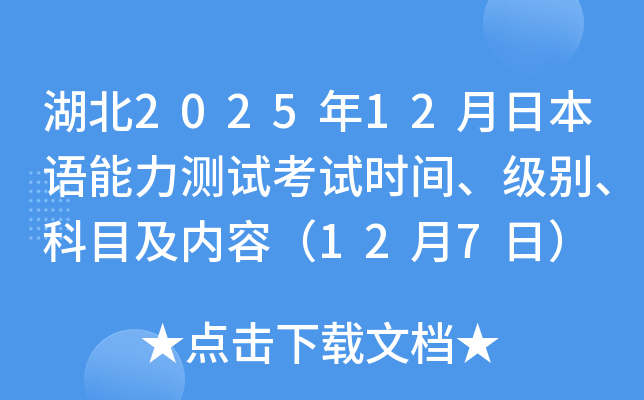 湖北2025年12月日本语能力测试考试时间、级别、科目及内容（12月7日）