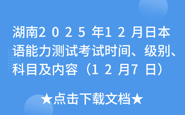 湖南2025年12月日本语能力测试考试时间、级别、科目及内容（12月7日）