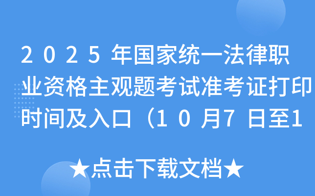 2025年国家统一法律职业资格主观题考试准考证打印时间及入口(10月7日至11日) 2025年国家统一法律职业资格主观题考试准考证打印时间及入口(10月7日至11日)