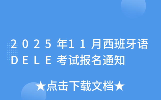 2025年11月西班牙语DELE考试报名通知
