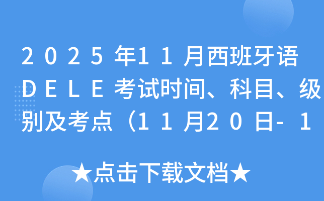 2025年11月西班牙语DELE考试时间、科目、级别及考点（11月20日-11月25日）