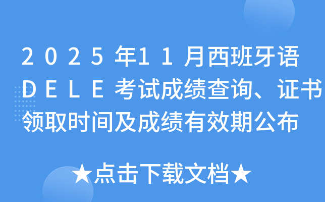 2025年11月西班牙语DELE考试成绩查询、证书领取时间及成绩有效期公布