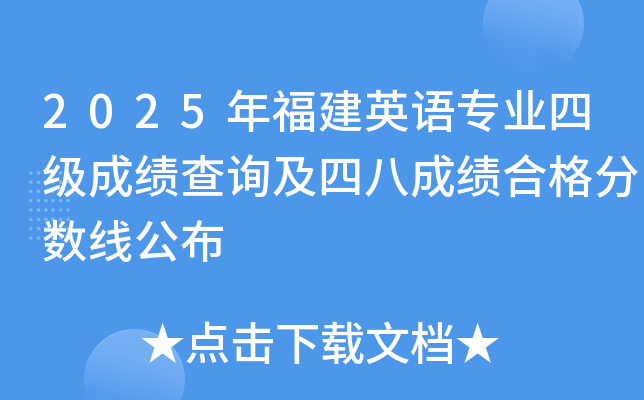 2025年福建英语专业四级成绩查询及专四成绩合格分数线公布