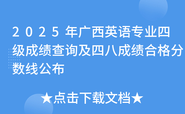 2025年广西英语专业四级成绩查询及专四成绩合格分数线公布