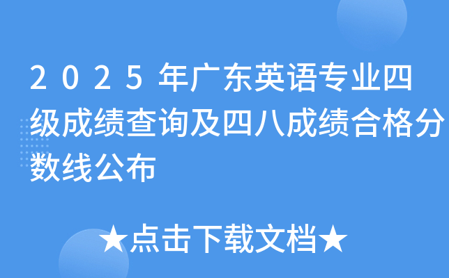 2025年广东英语专业四级成绩查询及专四成绩合格分数线公布