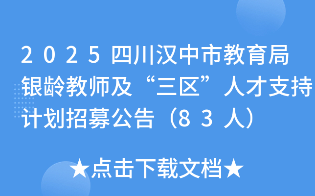 2025四川汉中市教育局银龄教师及“三区”人才支持计划招募公告（83人）