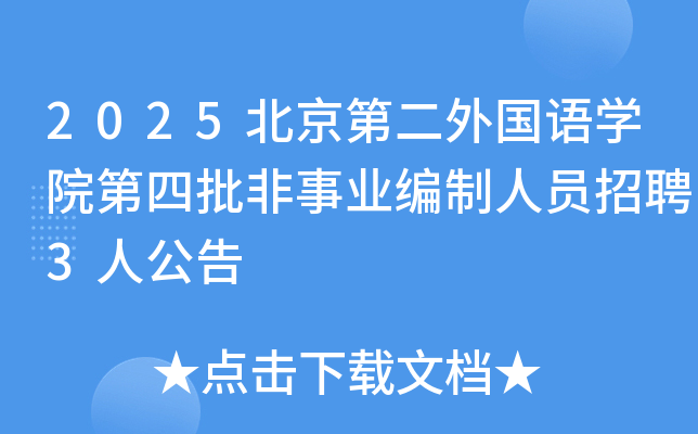2025北京第二外国语开云kaiyun(中国)院第四批非事业编制人员招聘3人公告