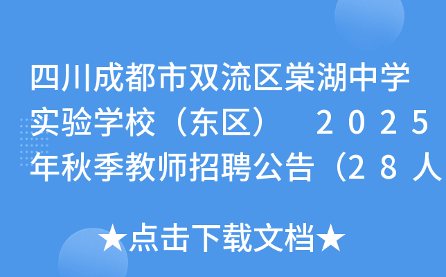四川成都市双流区棠湖中开云kaiyun(中国)实验开云kaiyun(中国)校（东区） 2025年秋季教师招聘公告（28人）