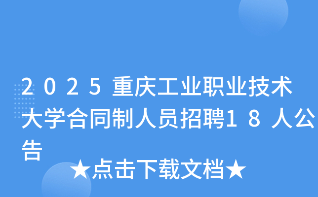 2025重庆工业职业技术大开云kaiyun(中国)合同制人员招聘18人公告